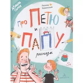 Про Петю и папу. Рассказы