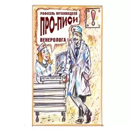 Про-писи венеролога
