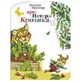 Про Питера Кролика