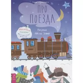Про поезда. Наклейки. Задания. Интересные факты