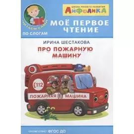 Про пожарную машину