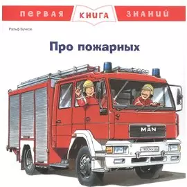 Про пожарных