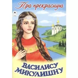 Про прекрасную Василису Микулишну (сказки 12-16стр.)