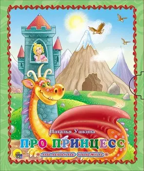 Про принцесс