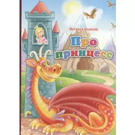 Картонка. Про принцесс
