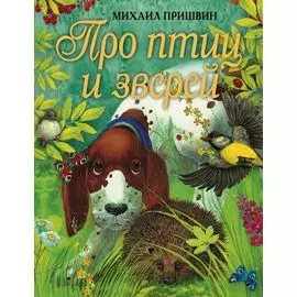Про птиц и зверей