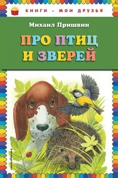 Про птиц и зверей
