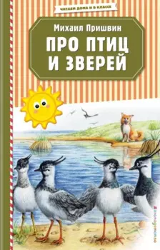 Про птиц и зверей (ил. М. Белоусовой)