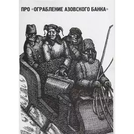 Про "Ограбление Азовского банка". По материалам народной песни из собрания О. Цехновицера