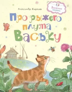 Про рыжего плута Ваську