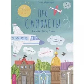 Про самолеты. Наклейки. Задания. Интересные факты