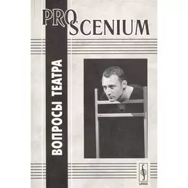 PRO SCENIUM. Вопросы театра