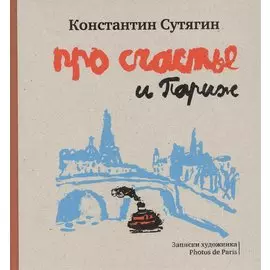 Про счастье и Париж
