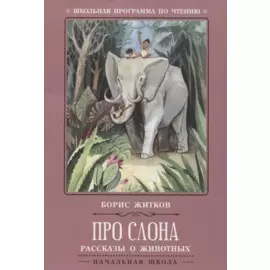 Про слона: рассказы и животных