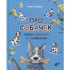 Про собачек. Самое известное и неизвестное