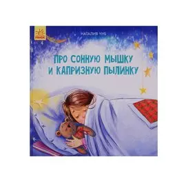 Про сонную Мышку и капризную пылинку