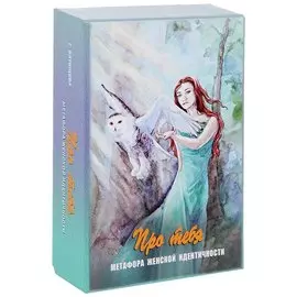 Про тебя Метафора женской идентичности (12+) Батищева (коробка) (упаковка)