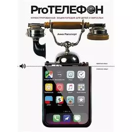 Про Телефон. Иллюстрированная энциклопедия для детей и взрослых Иллюстрированная энциклопедия для детей и взрослых