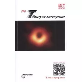 Pro Темную материю