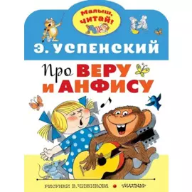 Про Веру и Анфису