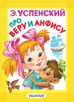 Про Веру и Анфису