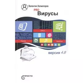Pro Вирусы. Версия 4.0