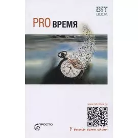 Pro Время