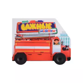 ЦК С КОЛЁСИКАМИ. ПРО ВАЖНЫЕ МАШИНЫ