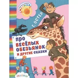 Про весёлых обезьянок и другие сказки
