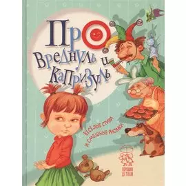 Про вреднуль и капризуль. Веселые стихи и смешные рисунки