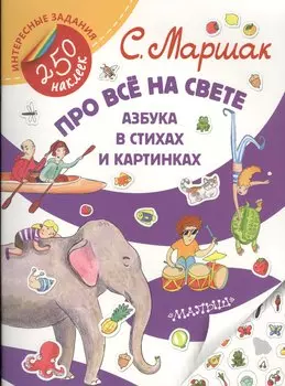 Про всё на свете. Азбука в стихах и картинках