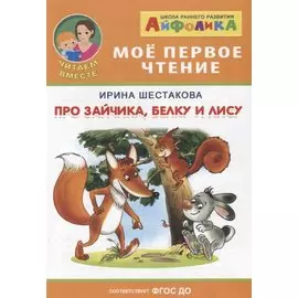 Про зайчика, белку и лису