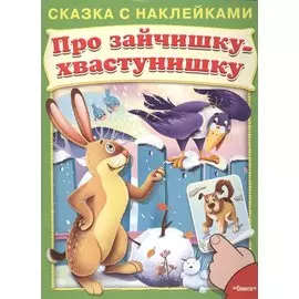 Сказка с наклейками. Про зайчишку-хвастунишку