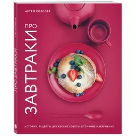 Про завтраки