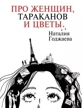 Про женщин, тараканов и цветы