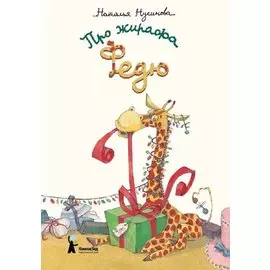 Про жирафа Федю