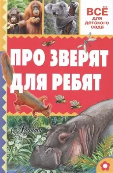 Про зверят для ребят