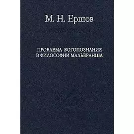 Проблема богопознания в философии Мальбранша