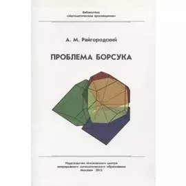 Проблема Борсука