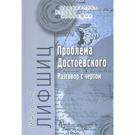 Проблема Достоевского Разговор с чертом (СоврРусФил) Лифшиц