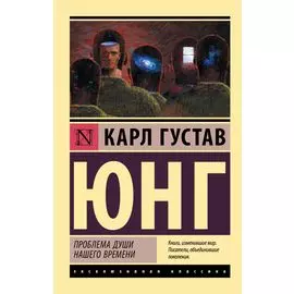 Проблема души нашего времени