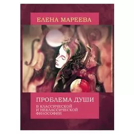 Проблема души в классической и неклассической философии