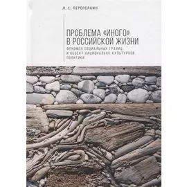 Проблема «Иного» в российской
