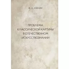 Проблема классической картины в отечественном искусствознании
