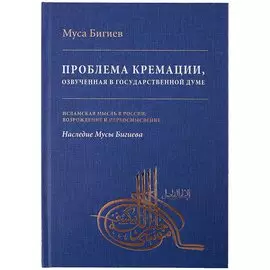 Проблема кремации, озвученная в Государственной Думе
