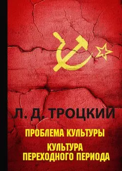 Проблема культуры. Культура переходного периода