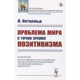 Проблема мира с точки зрения позитивизма