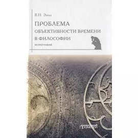 Проблема объективности времени в философии. Монография