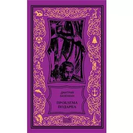 Проблема подарка: Рассказы, очерки