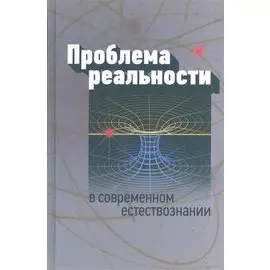Проблема реальности в современном естествознании
